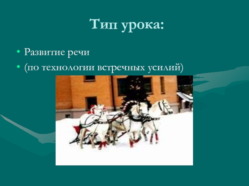 Тройка разбор. Птица-тройка из поэмы Гоголя. Гоголь птица тройка текст. Технология урока по технологии встречных усилий. Птица тройка мертвые души.