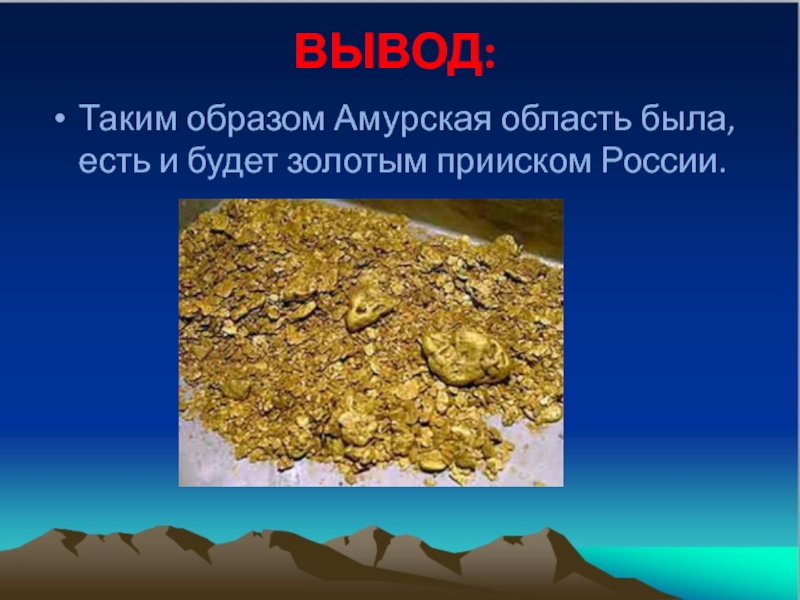 В чем суть золотого. Добыча золота в Амурской области. Полезные ископаемые Амурской области золото. Природные богатства Амурской области. Что добывают в Амурской области полезные ископаемые.