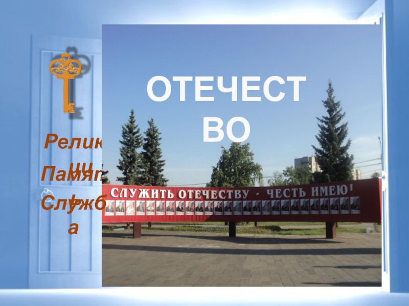 Память отечество