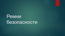 Презентация Ремень безопасности