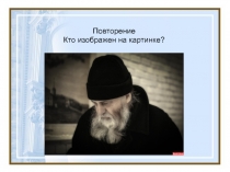 Презентация. Урок по основам православной культуры в коррекционной школе (6 класс). Тема: 