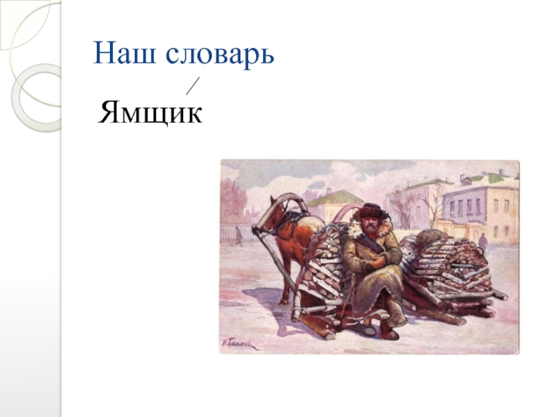 Ямщик слова. Александр Сергеевич Пушкин ямщик. Ямщик стихотворение Пушкина. Стих про ямщика Пушкина. Пушкин ямщик стихотворение.