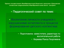 Педагогический совет по теме: Воспитание личности учащихся с нарушениями интеллекта в процессе формирования детского коллектива