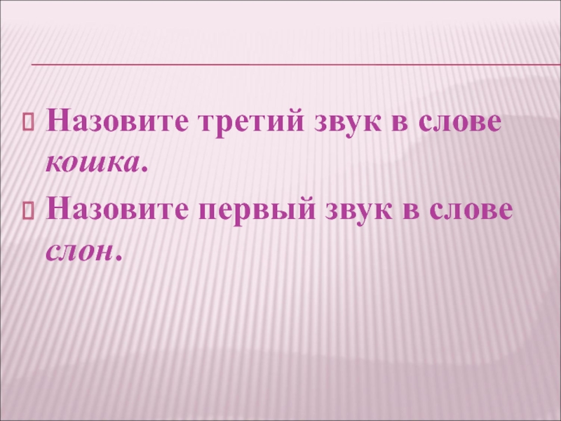 Зови 3. Первый звук в слове кошка. Слова на звук к кошка. Что такое третий звук в слове. Третий звук в слове женщина.