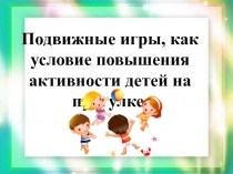 Подвижные игры, как условие повышения активности детей на прогулке.