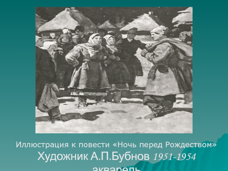 Повесть перед рождеством. Иллюстрации Бубнова ночь перед Рождеством. Иллюстрации по повести ночь перед Рождеством. Иллюстрация к повести ночь перед Рождеством а. п. Бубнов. Иллюстрация к повесть перед Рождеством.