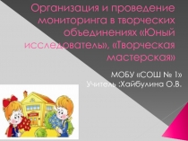 Организация и проведение мониторинга (на примере творческих объединений)