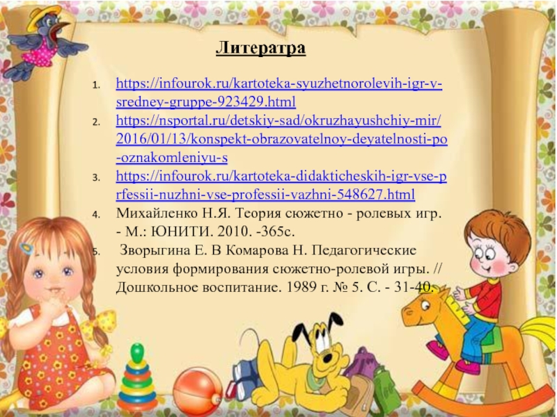 Https infourok ru prezentaciya k. Картотека сюжетно ролевых игр. Картотека сюжетно-ролевых игр в старшей группе.