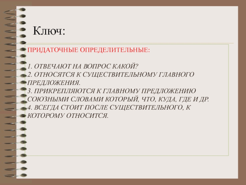 Относятся 2. К чему относится придаточное определительное. Придаточные определительные и чем они прикрепляются. Прикрепление предложение.