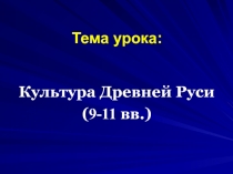 Культура Древней Руси (VI- XI вв.)