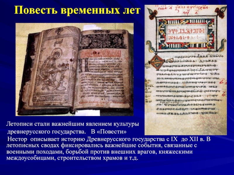 Что такое повесть временных лет. Древнерусская летопись повесть временных лет. Повесть временных лет летописцы древней Руси. Что такое повесть временных лет в древней Руси. Повесть временных лет Нестор летописец книга.