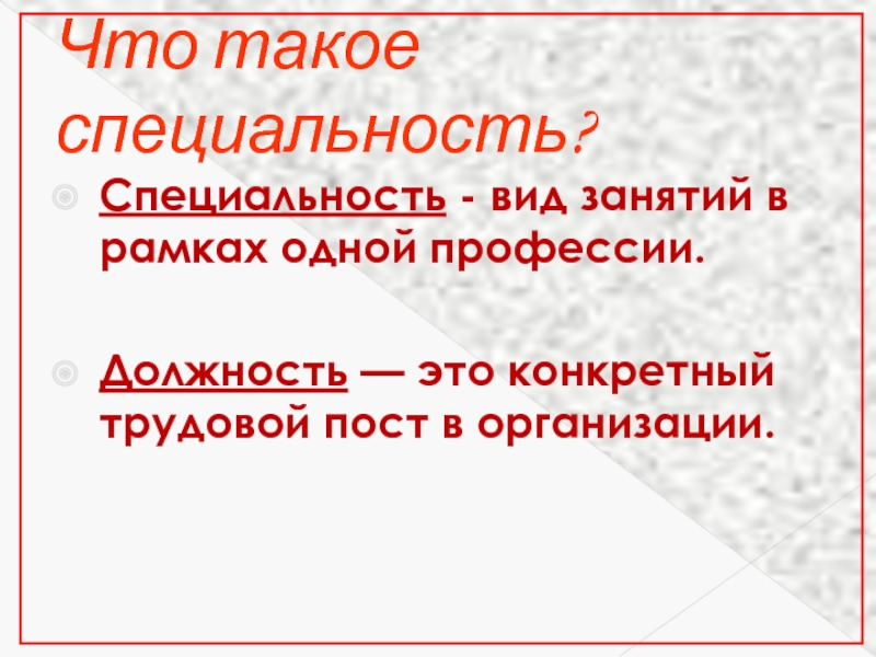 Что такое специальность. Специальность это.