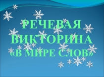 Внеклассное мероприятие по русскому языку 