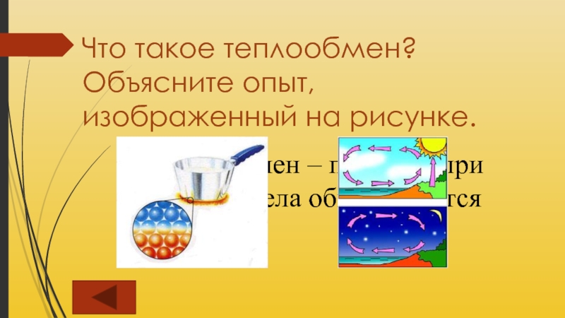 Объясните опыт изображенный на рисунках. Теплообмен. Объясните опыт изображенный на рисунке.. Тепловое равновесие и теплообмен физика. Опыт для детей ДОУ теплообмен воды картинки.