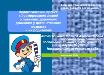 Проект Формирование знаний о правилах дорожного движения у детей старшего возраста и их родителейя