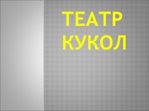 Театр кукол