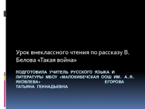 Презентация для урока по рассказу В. Белова 