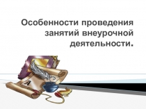 Педсовет на тему: Особенности проведения занятий внеурочной деятельности