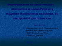 Формирование патриотического отношения к малой Родине у младших школьников на уроках, во внеурочной деятельности