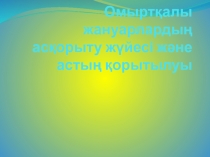 Омырт?алы жануарларды? ас?орыту ж?йесі ж?не онда асты? ?орытылуы та?ырыбына презентация