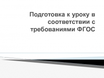 Подготовка к уроку в соответствии с требованиями ФГОС