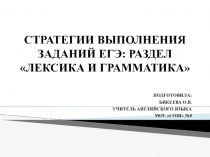 Стратегии выполнения заданий егэ: раздел лексика и грамматика