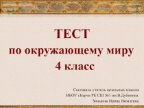 Презентация по окружающему миру.Тест.4 класс.