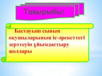 Бастауыш сынып оқушыларының іс-әрекеттегі зерттеуін ұйымдастыру жолдары