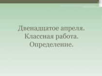 Определение - второстепенный член предложения.