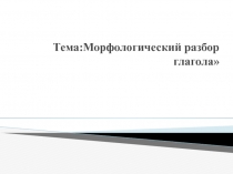 Презентация урока на тему:Морфологический разбор глагола