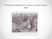 Российские правители: князья, великие князья, цари