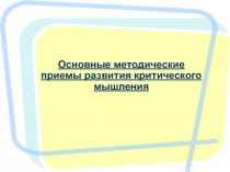 Самообразовательная работа Развитие критического мышления обучающихся на уроках английского языка