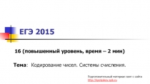 Подготовка к ЕГЭ по информатике. (примеры решения заданий 16 по теме 