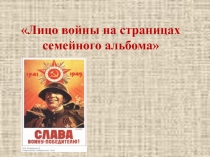 Лицо войны на страницах семейного альбома