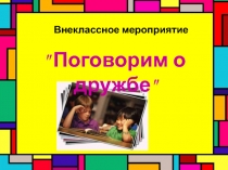 Поговорим о дружбе. Презентация к открытому занятию.