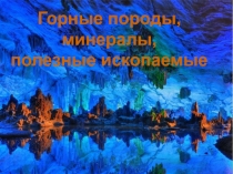 Горные породы и минералы (презентация к уроку географиив 5 классе)