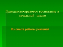 Гражданско-правовое воспитание в начальной  школе