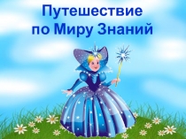 По Миру Знаний