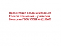 Презентация к уроку биологии в 8 классе  