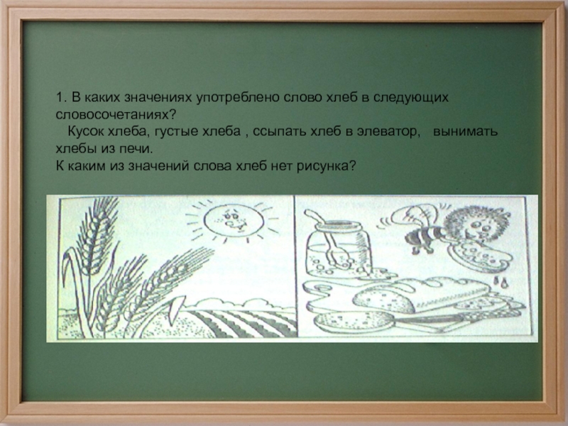 Предложения слова хлеб. Хлеб многозначное слово. Значение слова хлеб. Словосочетание со словом хлеб. Хлебы хлеба словосочетания.