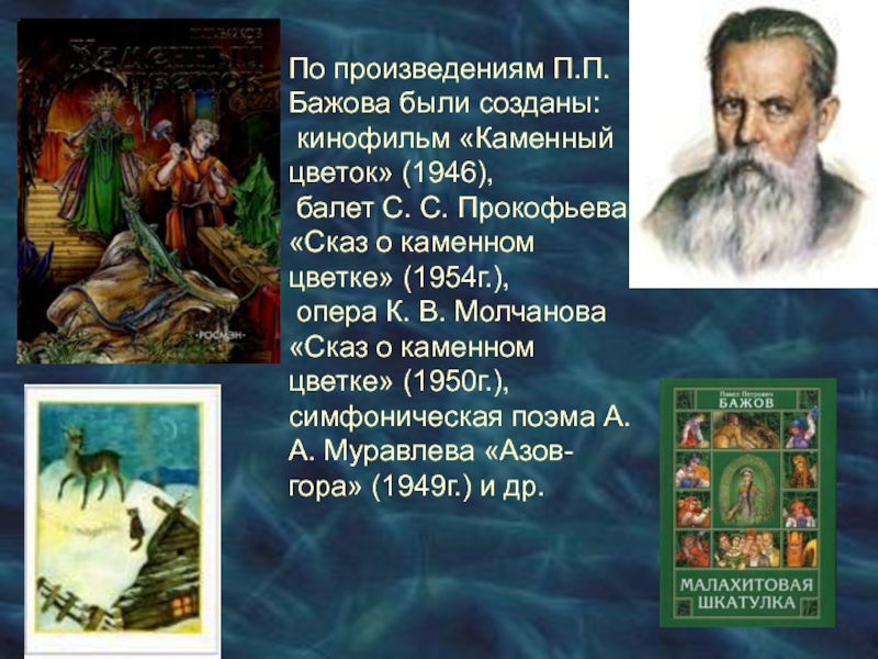 Бажов являлся автором сборника. П П Бажов. Презентация по произведениям Бажова. Творчество Бажова презентация.