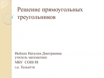 Решение прямоугольных треугольников, презентация к уроку