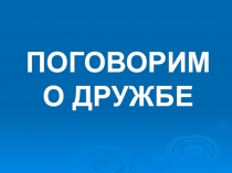 Презентация к классному часу в 4 классе по теме 