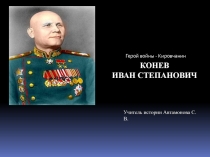 Герой войны - Кировчанин. Конев Иван Степанович