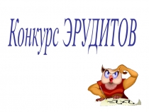 Конкурс Эрудитов 6 кл