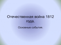 Отечественная война 1812 года. Презентация к уроку