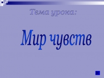 Презентация по ознакомлению с окружающим миром 