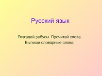 Ребусы по русскому языку. 3 класс.