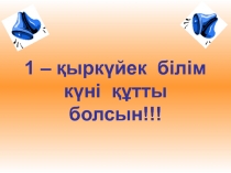 Т?уелсіз елім - ?аза?стан. Т?рбие са?аты.