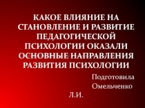 Какое влияние на становление и развитие педагогической психологии оказали основные направления развития психологии